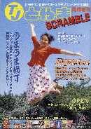 富山県のタウン情報誌 「タウン情報とやま」別冊 TJとやまスクランブル 2001年版