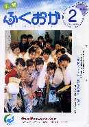 福岡町広報 「広報ふくおか」 2004年2月号「ほっとな一言」に掲載