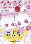 砺波広域圏フリーペーパー「ななろく」 2004年4月号