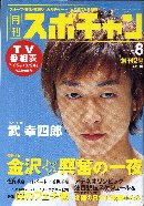 北陸総合情報雑誌「スポチャン」 2004年8月号 僕のフェチ物「矢沢永吉フェチ」に掲載