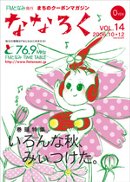 砺波広域圏フリーペーパー「ななろく」 2006年10月号