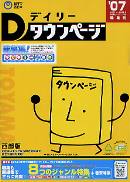 ’07 職業別 デイリータウンページ 西部版
