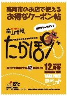高岡初のエリア限定地域密着クーポン帖「たかぽん」に掲載