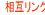 相互リンク