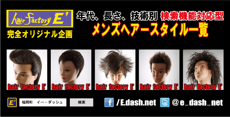 年代、長さ、技術別　検索機能対応型メンズヘアースタイル一覧
