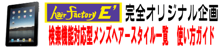 検索機能対応型メンズヘアースタイル一覧　使い方ガイド