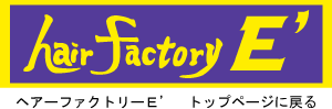 理容室ヘアーファクトリーＥ’　トップページに戻ります