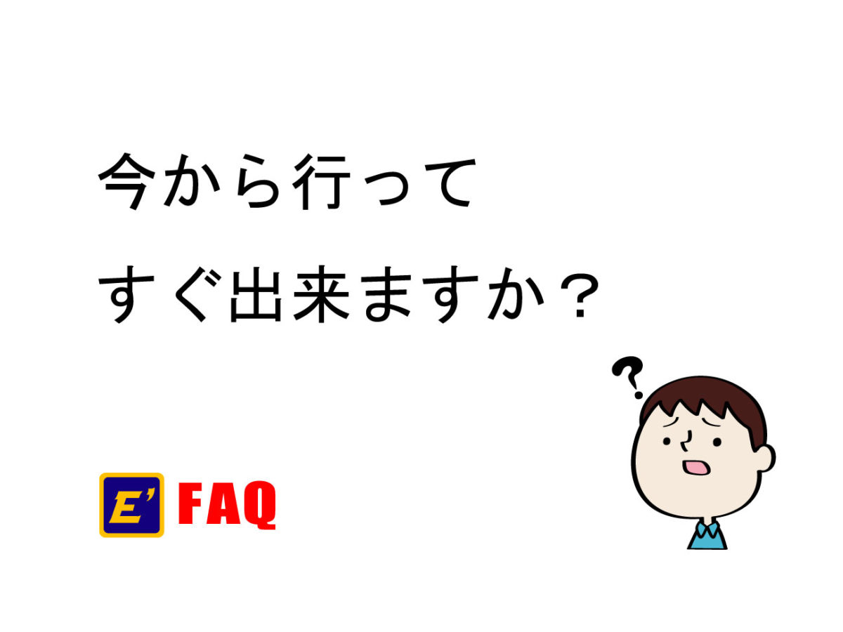 今から行ってすぐ出来ますか？