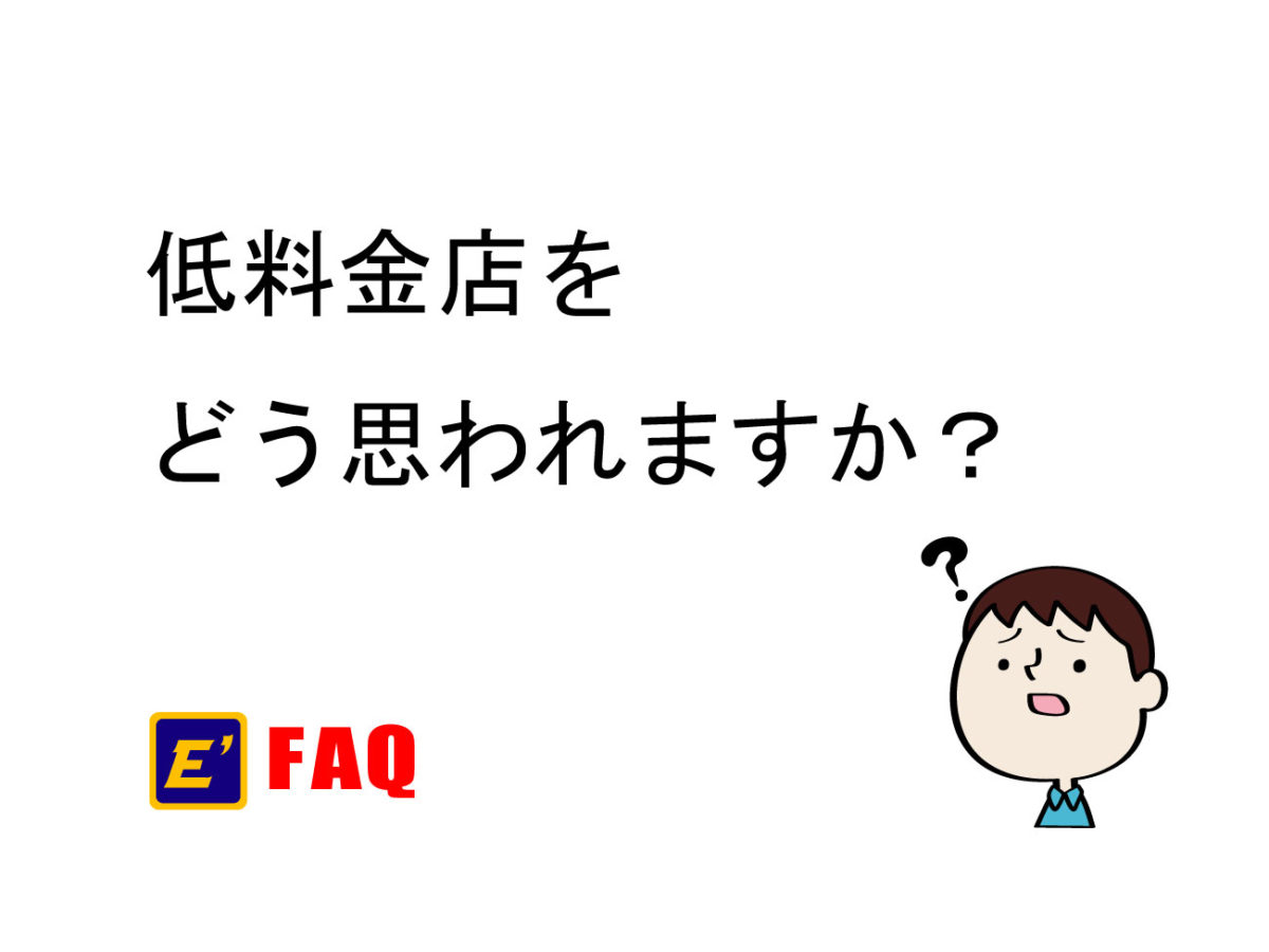 低料金店をどう思われますか？