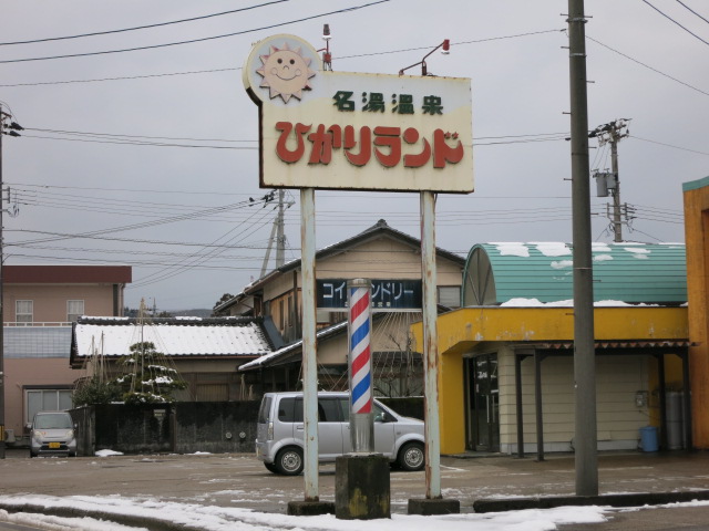 名湯温泉ひかりランド　看板