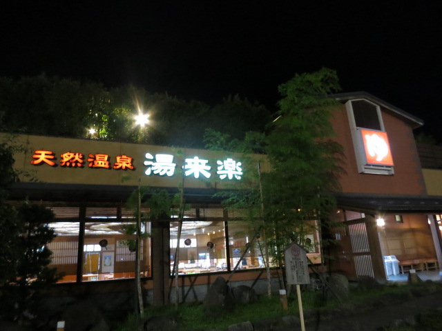 天然温泉湯来楽 砺波店