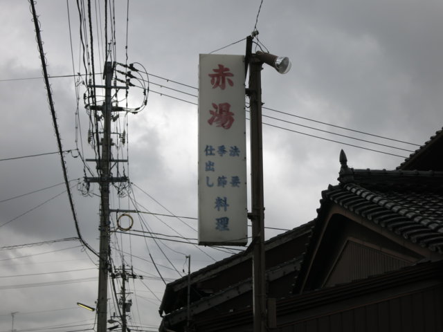 赤湯　看板