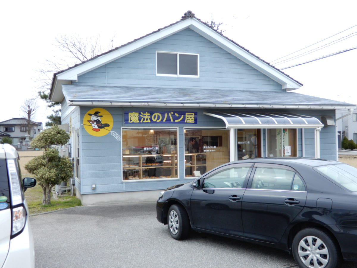 富山県滑川市「魔法のパン屋」さん