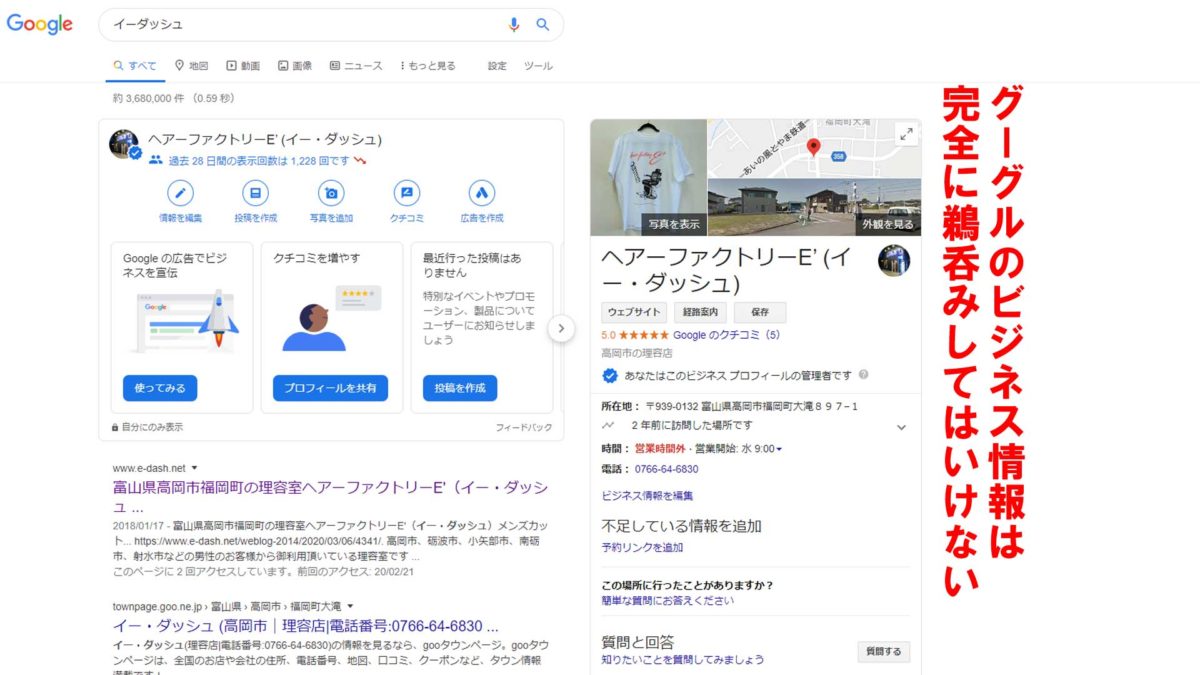 グーグルのビジネス情報は完全に鵜呑みしてはいけない