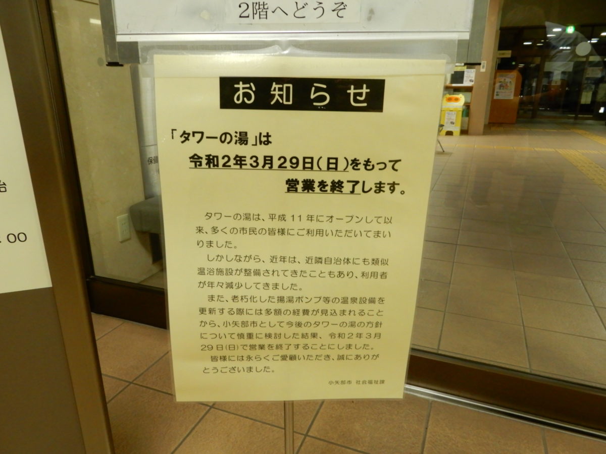 おやべ温泉 タワーの湯　営業終了のお知らせ