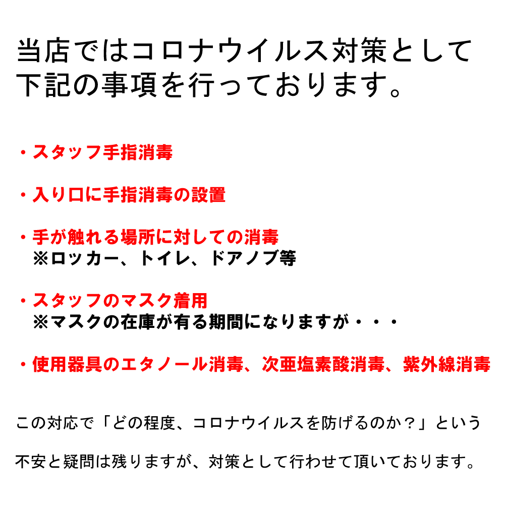 コロナウイルス対策