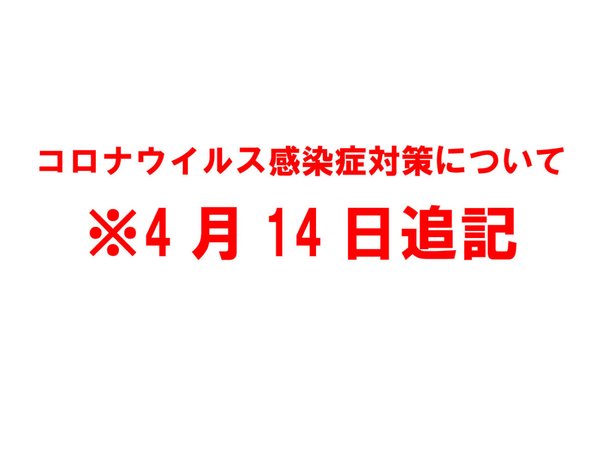 コロナウイルス感染症対策について4月14日追記