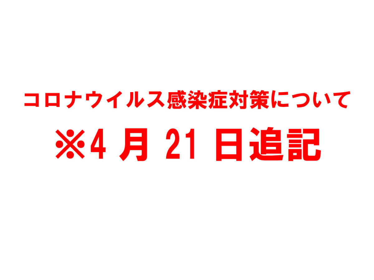 コロナウイルス感染症対策 4月21日追記