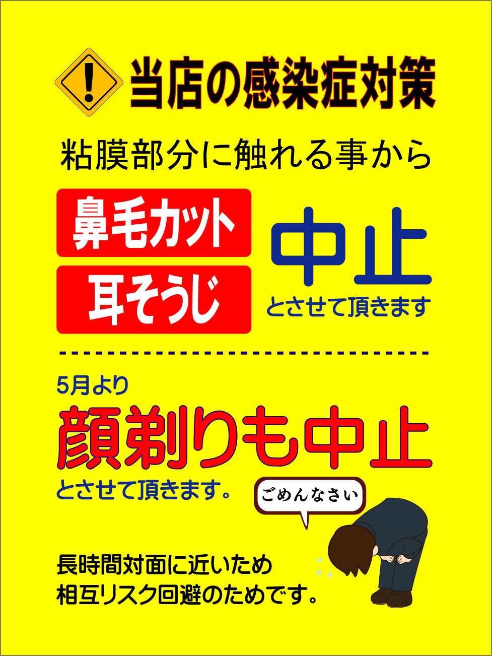 ５月より顔剃りの中止