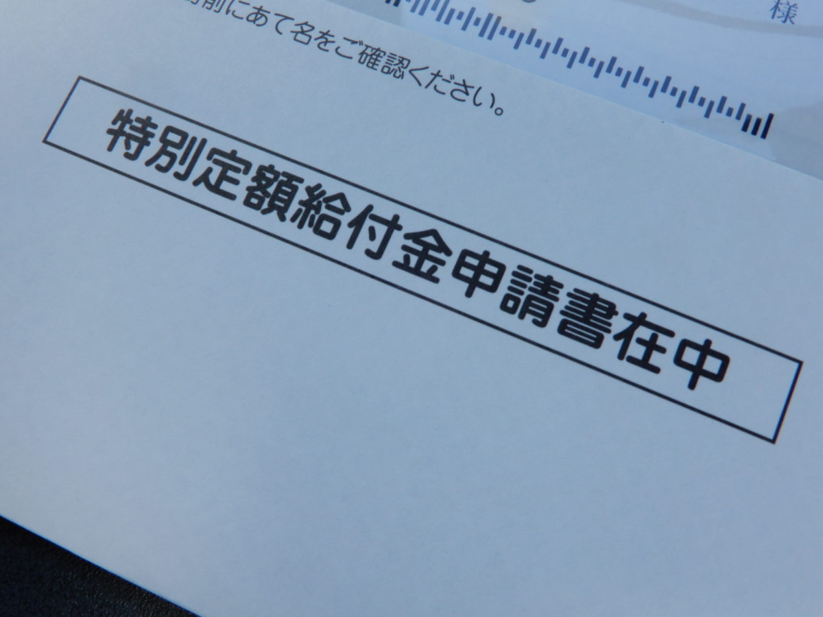 特別定額給付金申請書