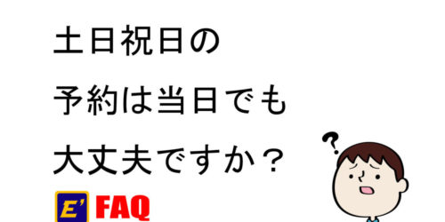 土日祝日の予約は当日でも大丈夫ですか？