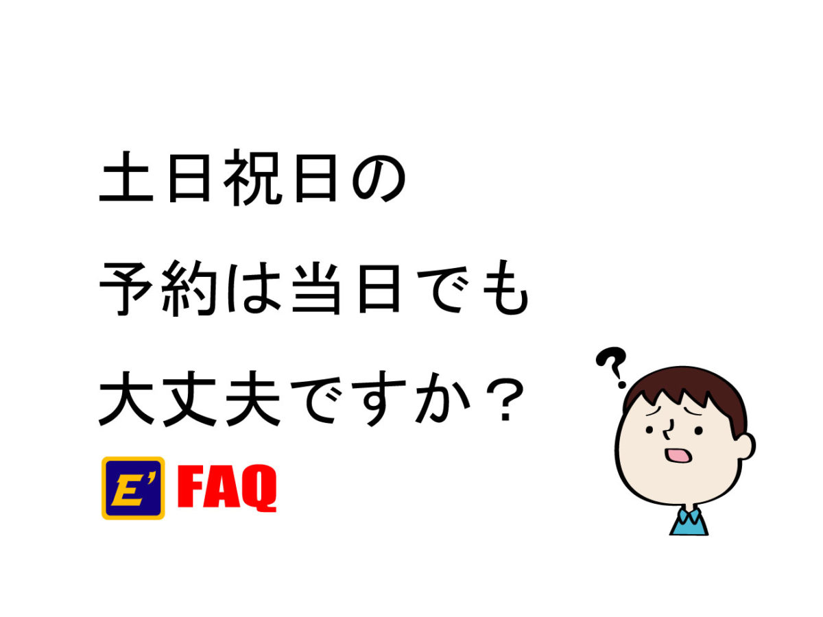 土日祝日の予約は当日でも大丈夫ですか？