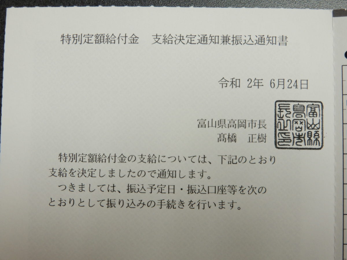 高岡市から特別定額給付金支払決定兼振り込み通知書が届く