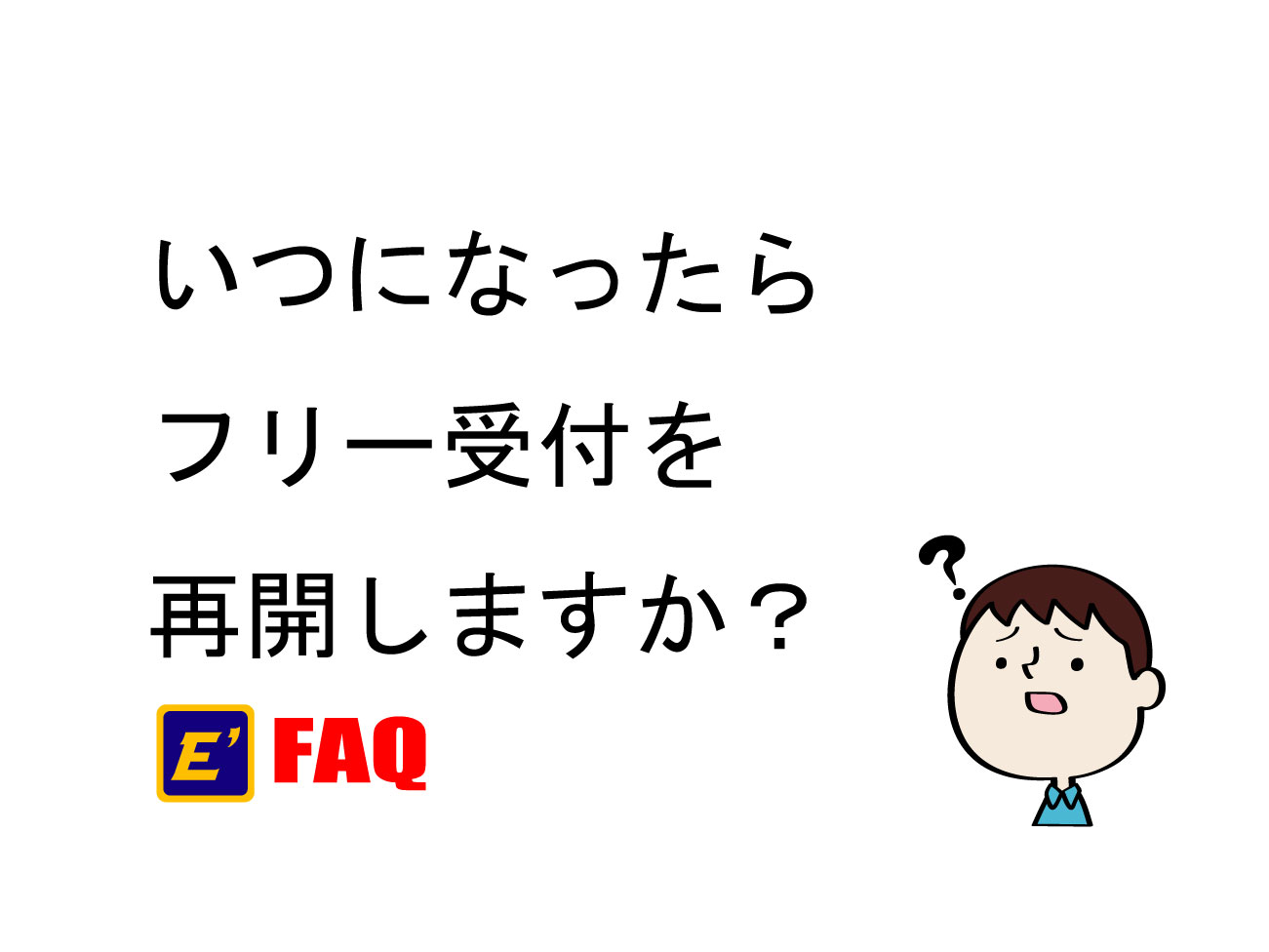 いつになったらフリー受付を再開しますか？