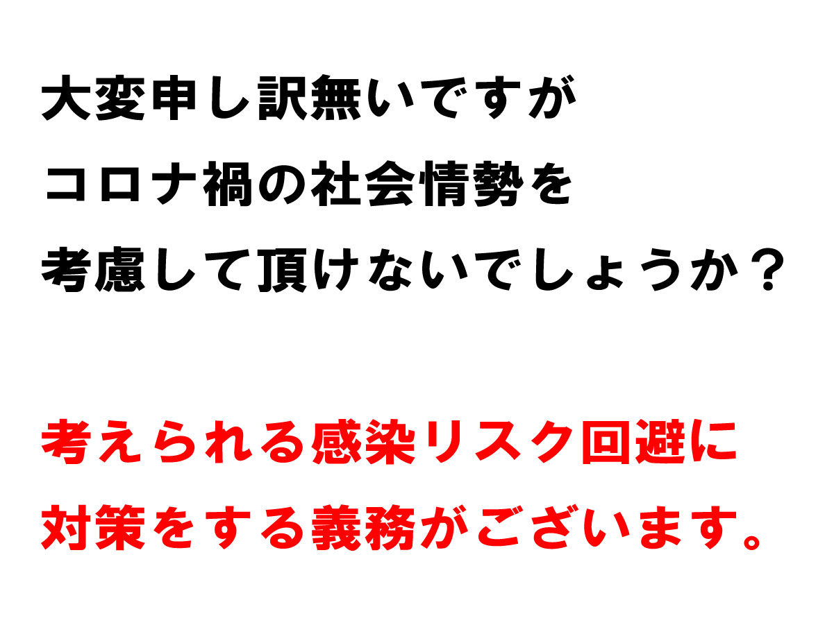 社会情勢を考慮して頂けないでしょうか？