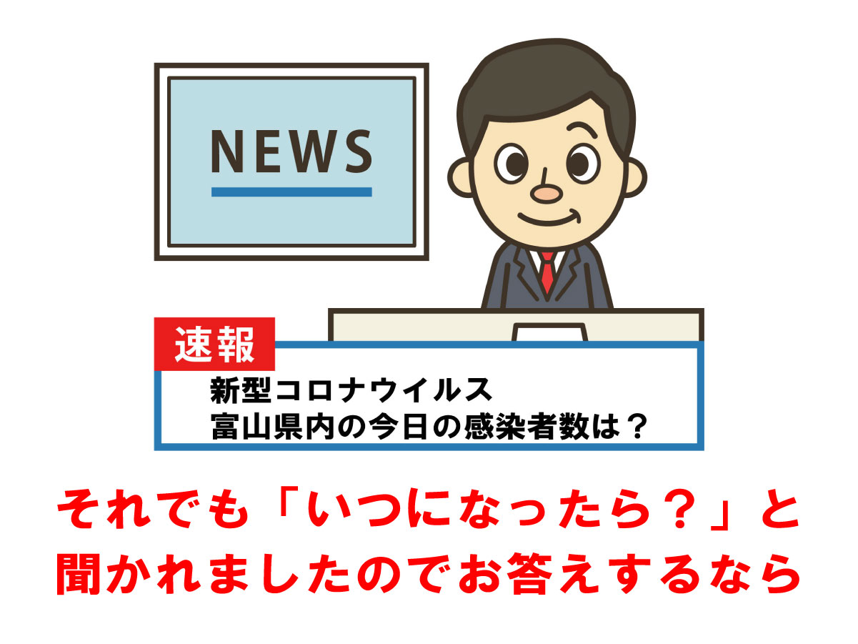 それでも「いつになったら？」