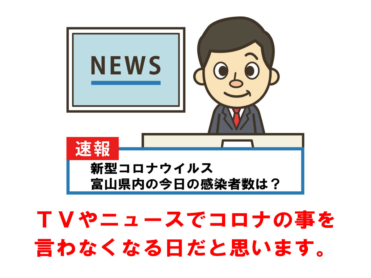 テレビやニュースで言わなくなる日です。