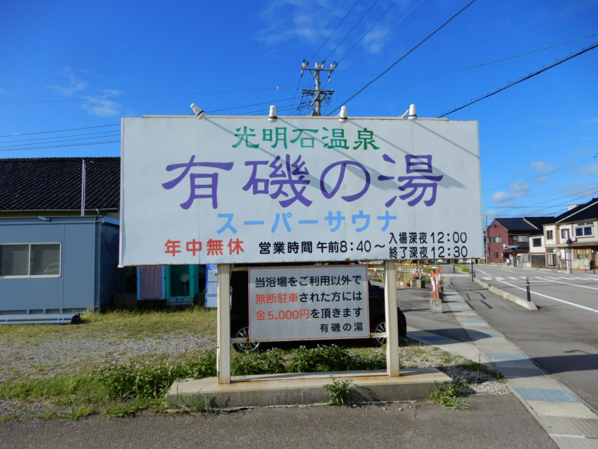 光明石温泉 有磯の湯 看板