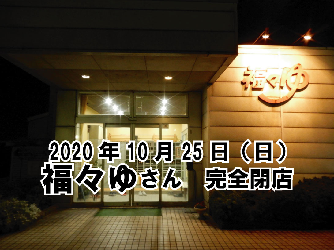 福々ゆ　営業最終日