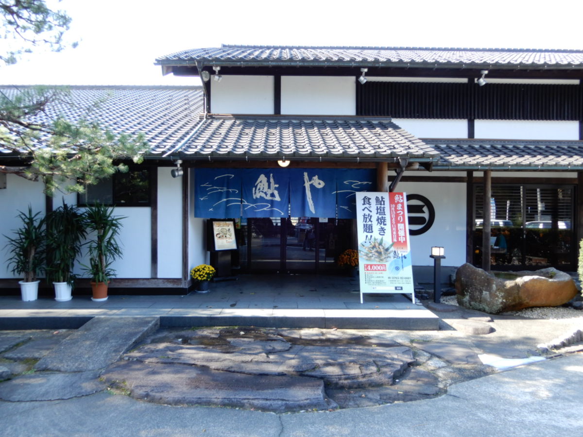 鮎料理専門店 鮎や