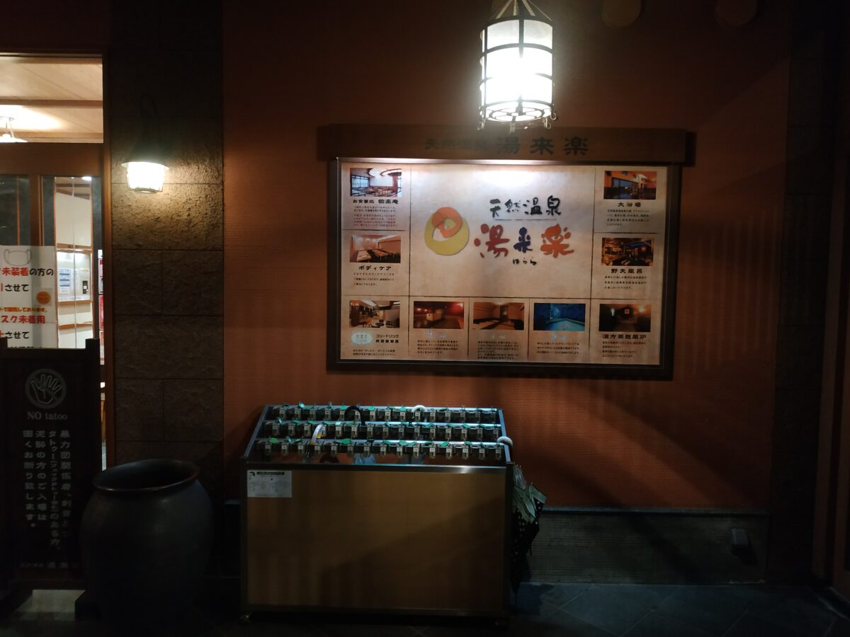 天然温泉湯来楽砺波店