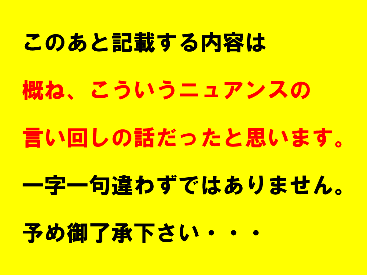 一字一句違わずではありませんが