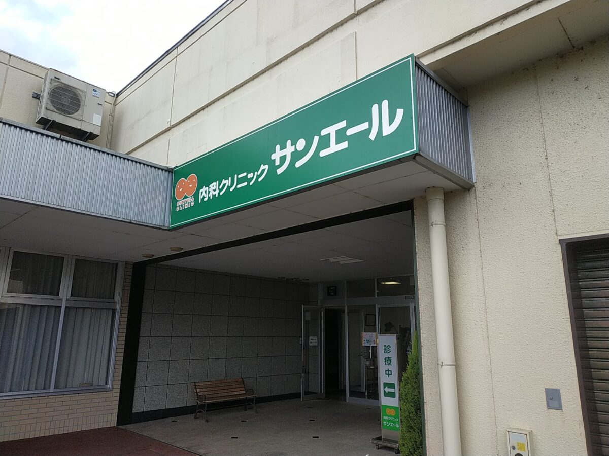 サンエールクリニックさん