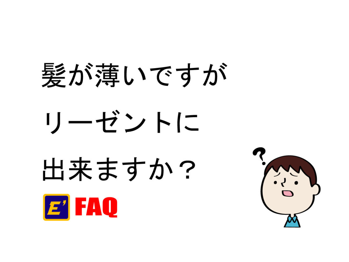 髪が薄いですがリーゼントに出来ますか？