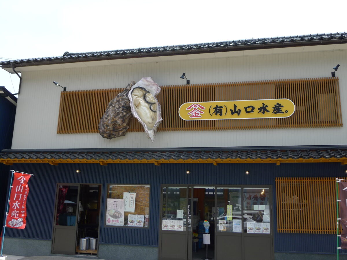 石川県七尾市の山口水産さま