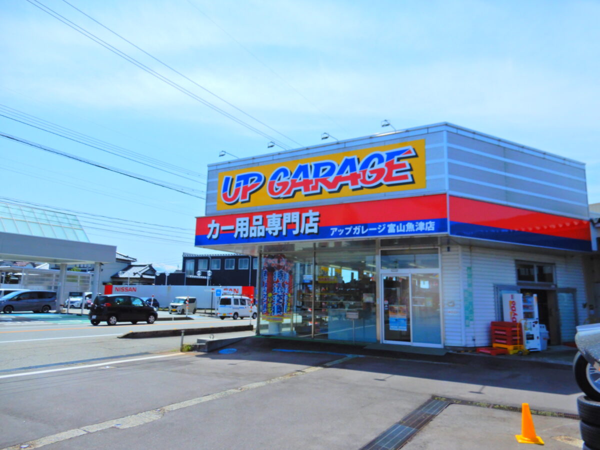 アップガレージ魚津店