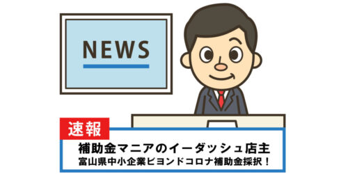 富山県中小企業ビヨンドコロナ補助金（省エネ・コスト削減枠）