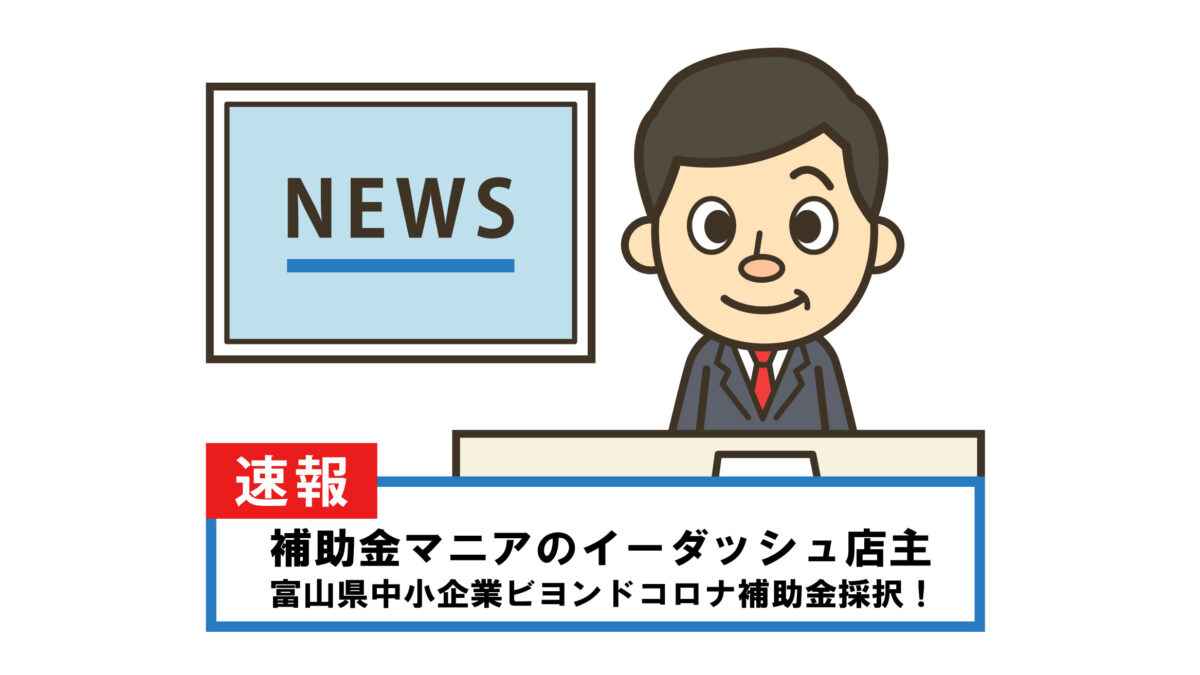 富山県中小企業ビヨンドコロナ補助金（省エネ・コスト削減枠）