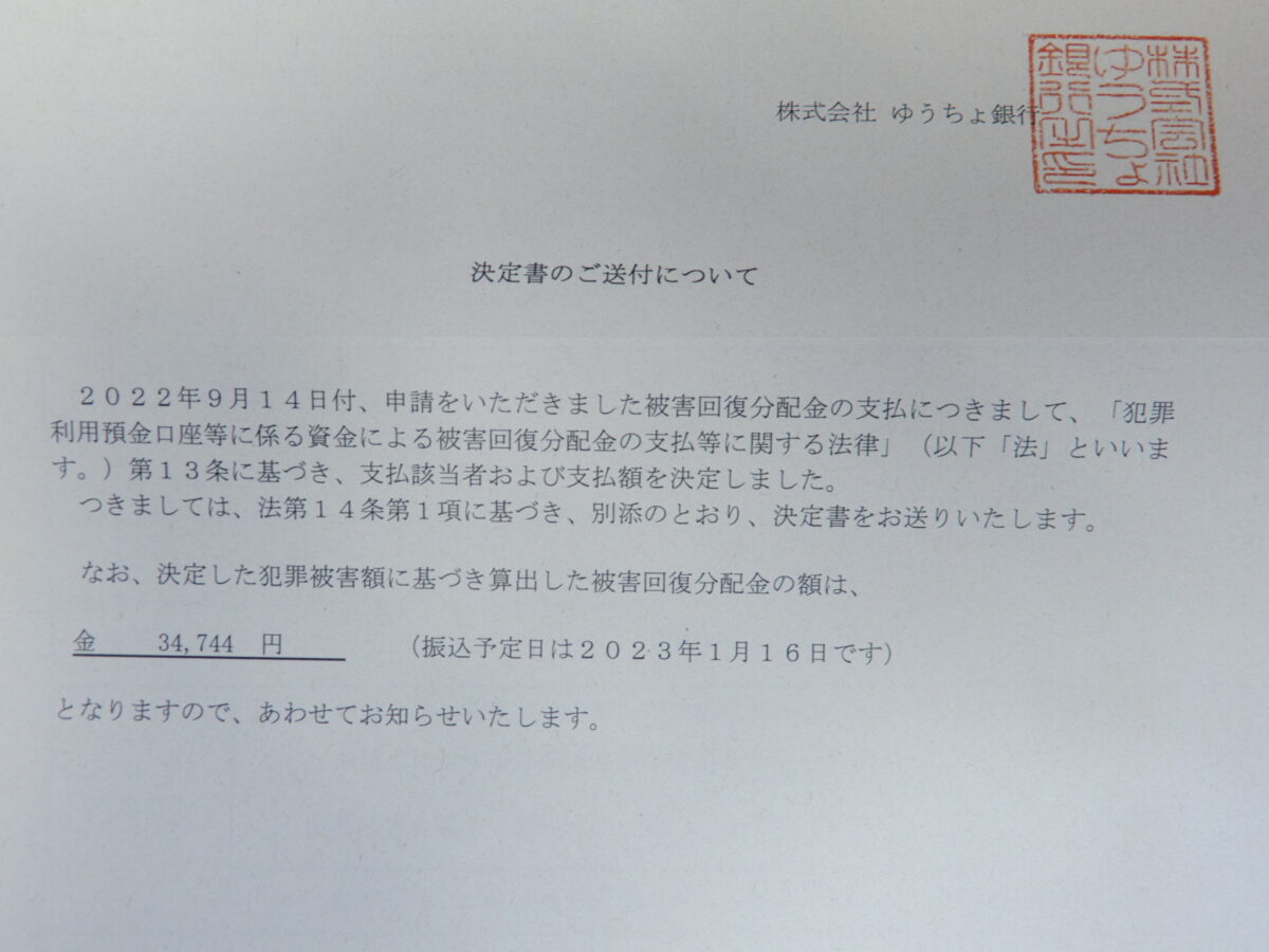被害回復分配金決定書