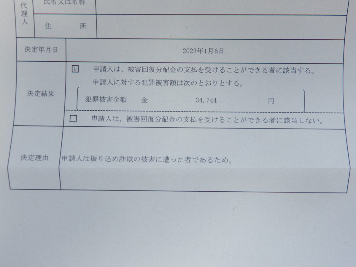 被害回復分配金　決定年月日