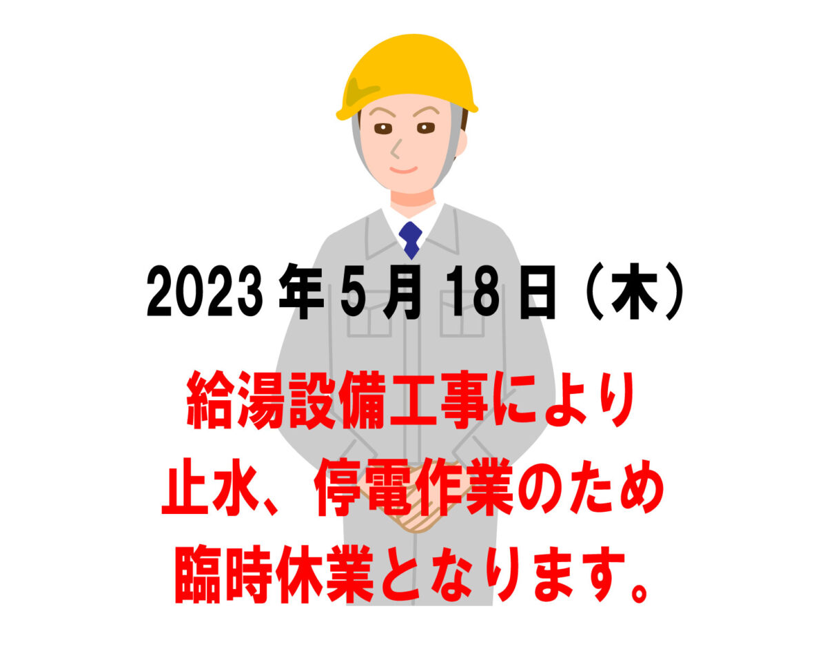 2023年5月18日　臨時休業