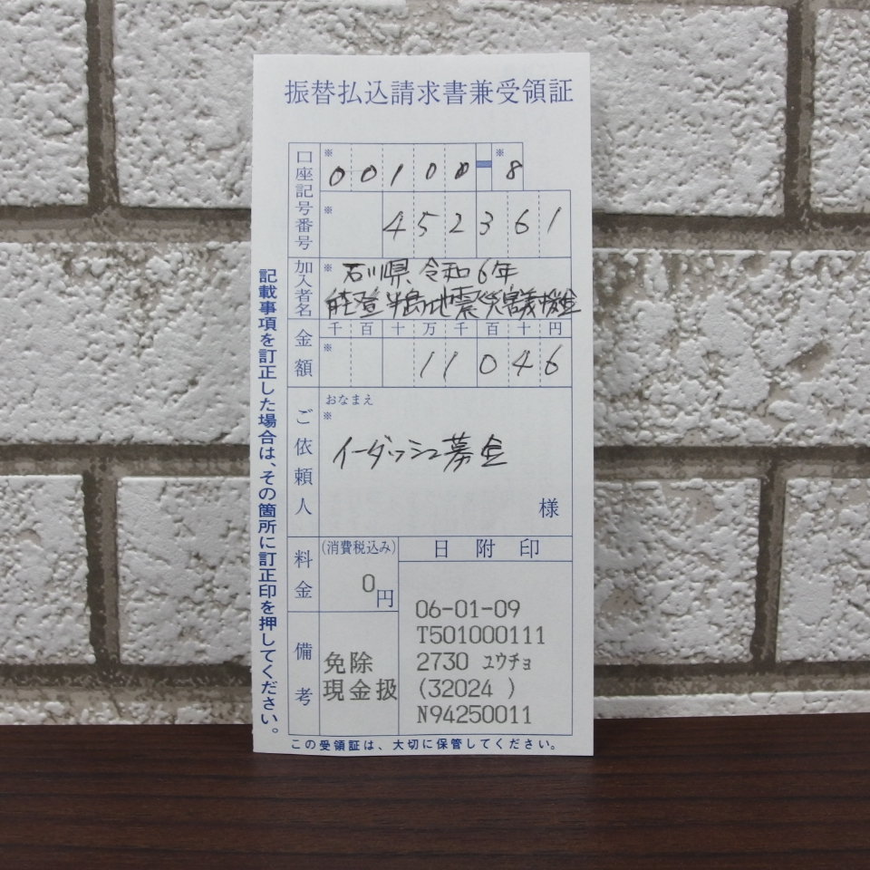 「石川県令和6年能登半島地震災害義援金」に11046円送金