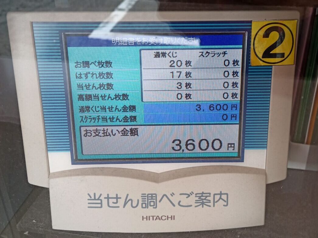 高額当選