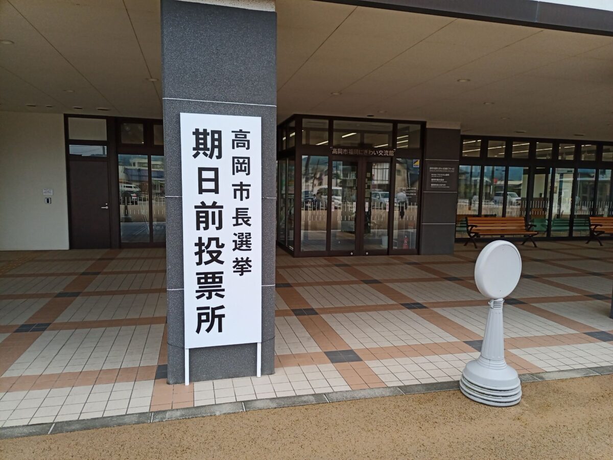 高岡市長選挙期日前投票