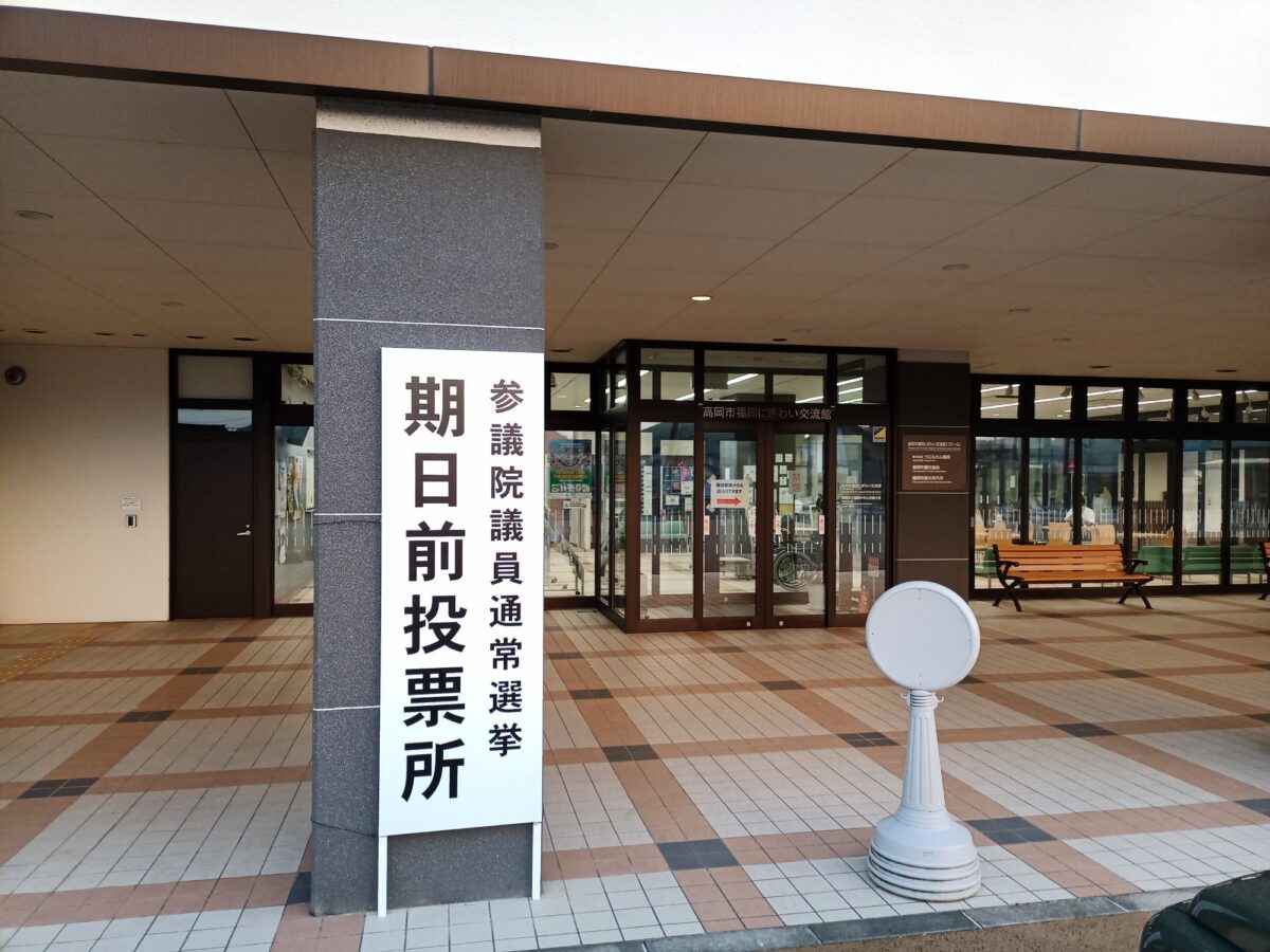 参議院選挙の期日前投票に行って来ました