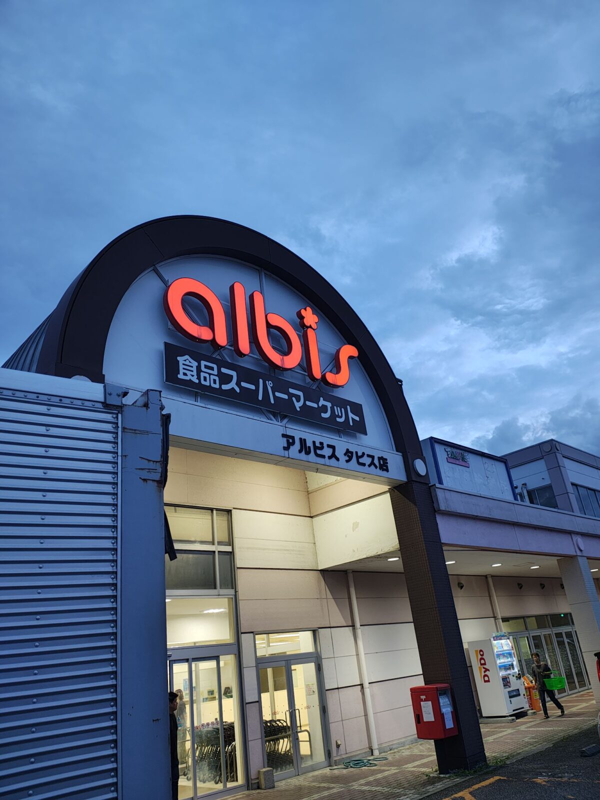 ショッピングプラザタピス（アルビスタピス店）さんが閉店